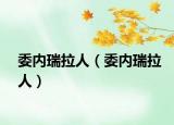 委內(nèi)瑞拉人（委內(nèi)瑞拉人）