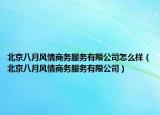北京八月風(fēng)情商務(wù)服務(wù)有限公司怎么樣（北京八月風(fēng)情商務(wù)服務(wù)有限公司）