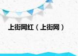 上街網(wǎng)紅（上街網(wǎng)）