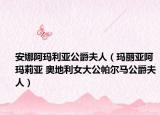 安娜阿瑪利亞公爵夫人（瑪麗亞阿瑪莉亞 奧地利女大公帕爾馬公爵夫人）