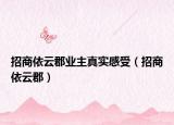 招商依云郡業(yè)主真實(shí)感受（招商依云郡）