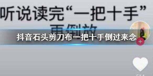 抖音石頭剪刀布一把十手倒過來念梗是什么意思 有啥內(nèi)涵梗