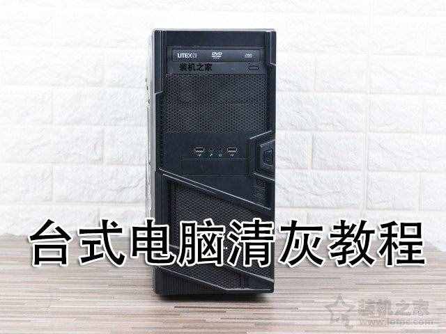 電腦清灰教程：電腦主機(jī)怎么清理灰塵？臺(tái)式電腦主機(jī)清理灰塵教學(xué)