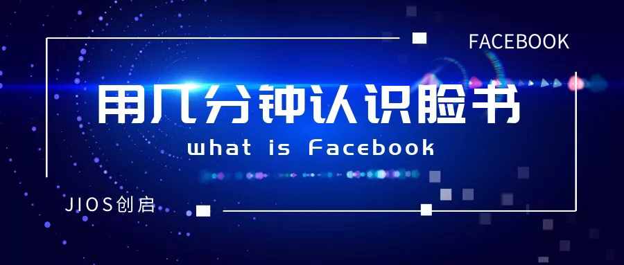 用幾分鐘認識Facebook