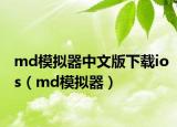 md模擬器中文版下載ios（md模擬器）