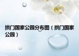 拱門國家公園分布圖（拱門國家公園）
