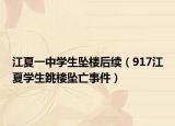 江夏一中學(xué)生墜樓后續(xù)（917江夏學(xué)生跳樓墜亡事件）