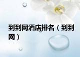 到到網(wǎng)酒店排名（到到網(wǎng)）