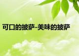 可口的披薩-美味的披薩