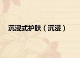 沉浸式護(hù)膚（沉浸）