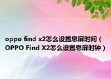 oppo find x2怎么設(shè)置息屏?xí)r間（OPPO Find X2怎么設(shè)置息屏?xí)r鐘）