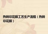 熱轉(zhuǎn)印花膜工藝生產(chǎn)流程（熱轉(zhuǎn)印花膜）