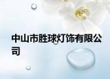 中山市勝球燈飾有限公司