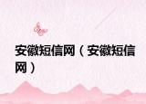 安徽短信網(wǎng)（安徽短信網(wǎng)）