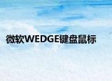 微軟WEDGE鍵盤鼠標(biāo)