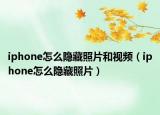 iphone怎么隱藏照片和視頻（iphone怎么隱藏照片）