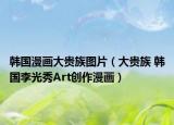 韓國漫畫大貴族圖片（大貴族 韓國李光秀Art創(chuàng)作漫畫）