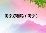 閨寧好看嗎（閨寧）