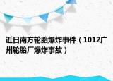 近日南方輪胎爆炸事件（1012廣州輪胎廠爆炸事故）