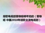胡歌電視劇苦咖啡哪年拍的（苦咖啡 中國2010年胡歌主演電視?。? /></span></a>
                        <h2><a  title=