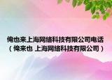 俺也來上海網(wǎng)絡(luò)科技有限公司電話（俺來也 上海網(wǎng)絡(luò)科技有限公司）