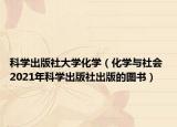 科學(xué)出版社大學(xué)化學(xué)（化學(xué)與社會(huì) 2021年科學(xué)出版社出版的圖書）
