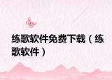 練歌軟件免費(fèi)下載（練歌軟件）