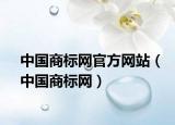 中國(guó)商標(biāo)網(wǎng)官方網(wǎng)站（中國(guó)商標(biāo)網(wǎng)）