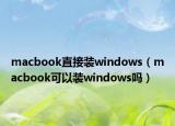 macbook直接裝windows（macbook可以裝windows嗎）