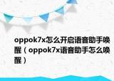 oppok7x怎么開(kāi)啟語(yǔ)音助手喚醒（oppok7x語(yǔ)音助手怎么喚醒）