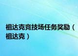 祖達(dá)克競技場任務(wù)獎(jiǎng)勵(lì)（祖達(dá)克）