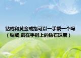 鉆戒和黃金戒指可以一手戴一個嗎（鉆戒 戴在手指上的鉆石珠寶）