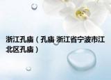 浙江孔廟（孔廟 浙江省寧波市江北區(qū)孔廟）