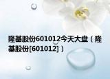 隆基股份601012今天大盤（隆基股份[601012]）
