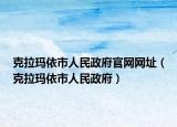 克拉瑪依市人民政府官網(wǎng)網(wǎng)址（克拉瑪依市人民政府）