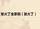 張火丁全家照（張火丁）