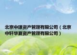 北京中璟資產(chǎn)管理有限公司（北京中軒華夏資產(chǎn)管理有限公司）
