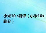 小米10 s測評（小米10s跑分）