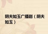 陰夫如玉廣播劇（陰夫如玉）