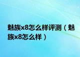 魅族x8怎么樣評測（魅族x8怎么樣）