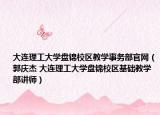 大連理工大學(xué)盤錦校區(qū)教學(xué)事務(wù)部官網(wǎng)（郭慶杰 大連理工大學(xué)盤錦校區(qū)基礎(chǔ)教學(xué)部講師）
