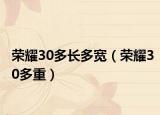 榮耀30多長(zhǎng)多寬（榮耀30多重）