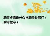 脾胃虛寒吃什么補(bǔ)脾最快最好（脾胃虛寒）