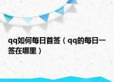 qq如何每日首簽（qq的每日一簽在哪里）
