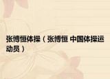 張博恒體操（張博恒 中國體操運動員）