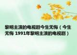 黎明主演的電視劇今生無悔（今生無悔 1991年黎明主演的電視?。? /></span></a>
                        <h2><a  title=