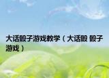 大話骰子游戲教學（大話骰 骰子游戲）