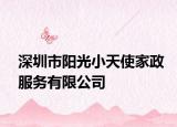 深圳市陽光小天使家政服務(wù)有限公司