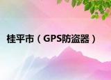 桂平市（GPS防盜器）
