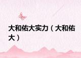 大和佑大實力（大和佑大）
